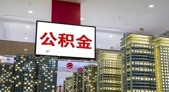 池州离职可以取公积金（离职了可以取公积金）